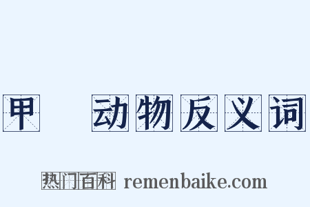 甲殻动物反义词是什么意思的图片